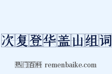 次复登华盖山组词是什么意思的图片